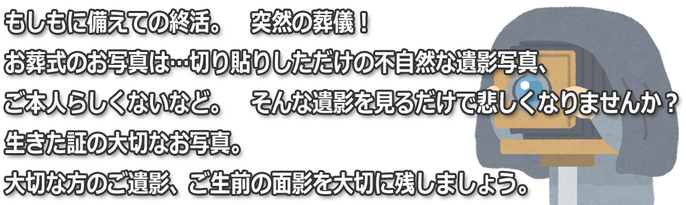 コメント もしもに備えての終活、突然の葬儀 お葬式のお写真は切り貼りしただけの不自然な遺影写真、ご本人らしくないなどそんな遺影を見るだけで悲しくなりませんか？ 生きた証の大切なお写真 大切な方のご遺影、ご生前の面影を大切に残しましょう
