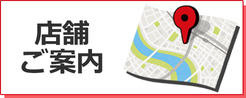 店舗へのご案内 詳細クリック可能