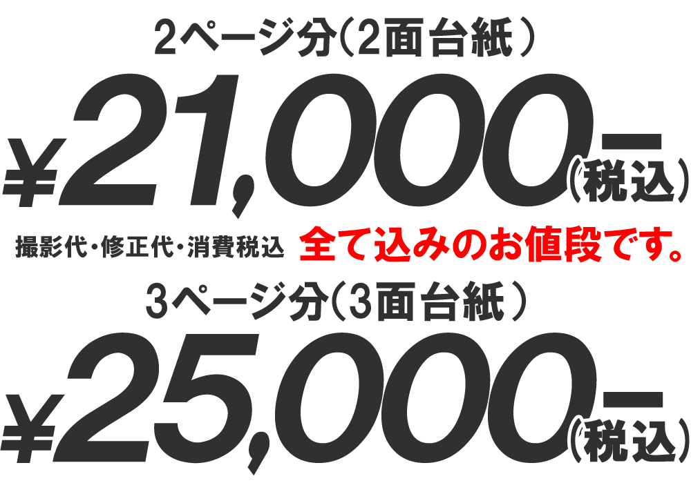 コメント 二ページ分 二面台紙 二万千円で撮影代、修正、消費税すべて込み、三ページ分 一面台紙 二万五千円で撮影代、修正、消費税すべて込み
