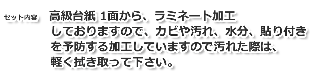 コメント セット内容は高級台紙一面からラミネート加工しておりますので汚れた際はふきんで軽く拭取って下さい