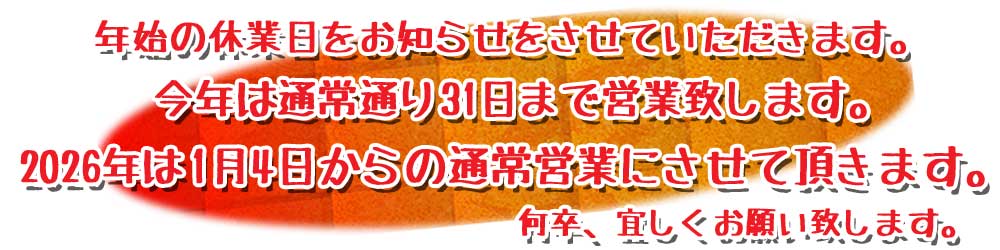 年末年始の営業日12月31日まで2026年の1月4日から営業します