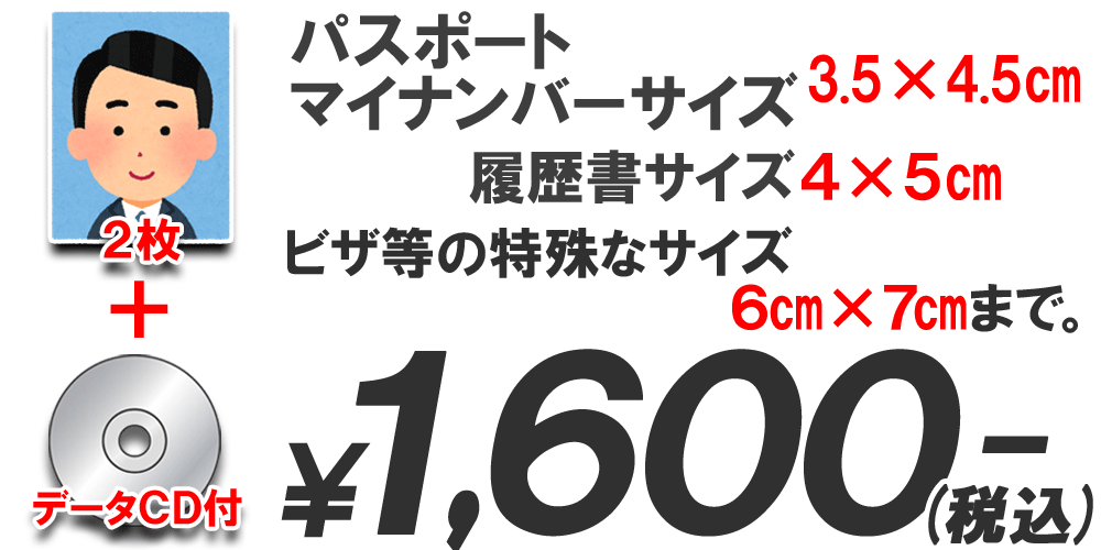コメント 4かける5センチ 履歴書サイズ、3.5かける4.5センチ パスポート、マイナンバーサイズ、その他特殊サイズ6かける7センチまで、データCD付で千六百円税込みです