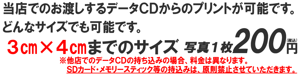 コメント 当店でお渡しするデータCDからのプリントも可能です どのサイズでもオーケーです 3かける4センチまで写真一枚二百円 他店のデータCDの持ち込みやサイズによって料金が、異なります