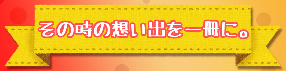 コメント その時の想い出を一冊に